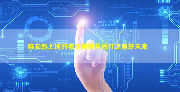 三明KTV招聘